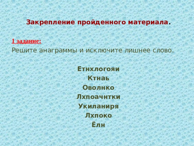  Закрепление пройденного материала . 1 задание:  Решите анаграммы и исключите лишнее слово. Етнхлогояи Ктнаь Оволнко Лхпоачнтки Укиланиря Лхпоко Ёлн 