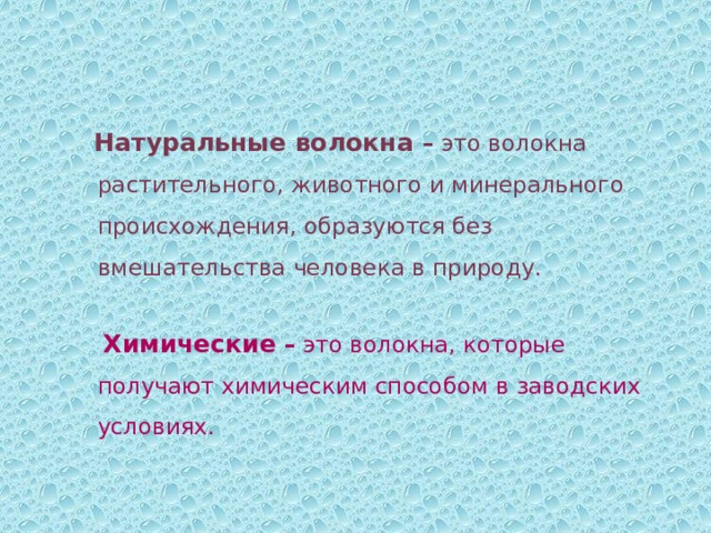 Тонкая нить растительного животного или минерального происхождения. Натуральные волокна. Ткани растительного происхождения. Горение волокон растительного происхождения. Сообщение на тему ткани растительного происхождения.