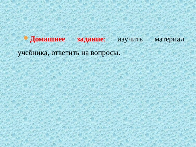 Домашнее задание : изучить материал учебника, ответить на вопросы. 