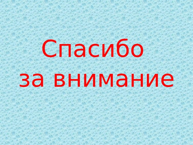 Спасибо за внимание 