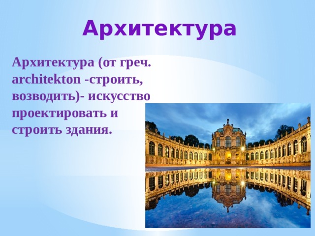 Архитектура Архитектура (от греч. architekton -строить, возводить)- искусство проектировать и строить здания. 