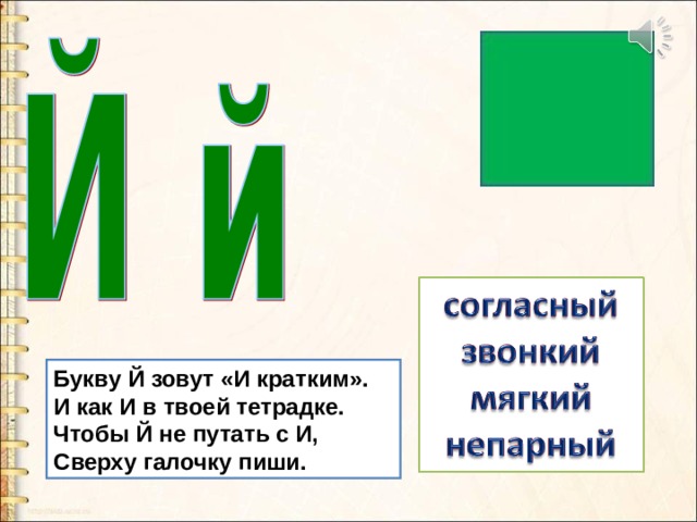 Буква и краткая согласная. Мягкий согласный звук [й’]. буквы й, й. Характеристика буквы й. Буква й характеристика звука.