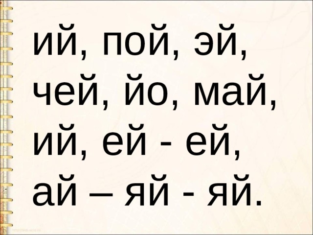 Ай и ой. Чтение слогов с буквой й. Слоги с буквой й. Читаем слоги с буквой й. Слоги с й читать.