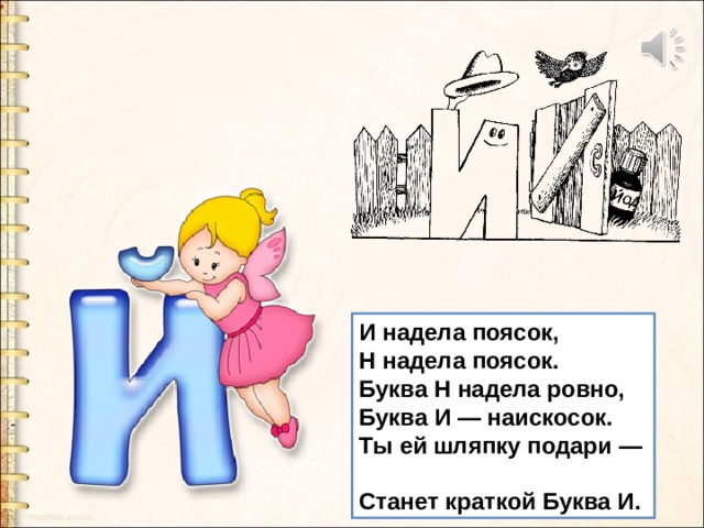 Буква и краткая звук. Буква и краткая. Буква и краткая картинки. На что похожа буква й. Характеристика буквы н.