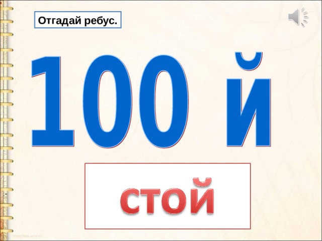 Тема 100