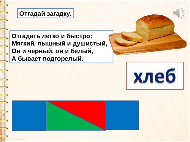 Продукты на букву х. Отгадать легко и быстро мягкий пышный и душистый он и чёрный. Отгадать легко и быстро мягкий пышный. Отгадайте загадку отгадать легко и быстро мягкий пышный и душистый. Отгадайте загадку отгадать легко и быстро мягкий пышный.