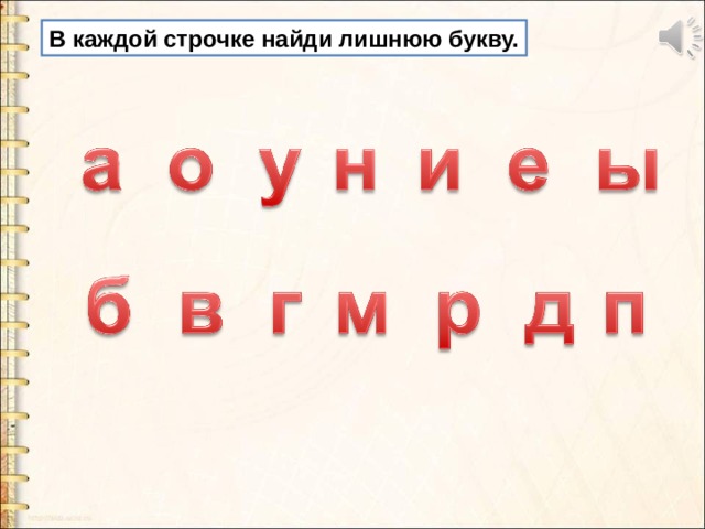 5 букв лишние буквы. Найди лишнюю букву. Карточки Найди лишнюю букву. Найти лишнюю букву р. Какая буква лишняя.