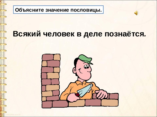 Всякий человек. Всякий человек в деле познается. Пословица всякий человек в деле познается. Всякий человек в деле познается значение пословицы. Всякий человек по делу узнается.