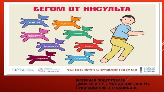 Материал подготовлен:  дмоо «Л.и.г.р.» мбу до цвр «Досуг»  руководитель: Стецкова А.В. 
