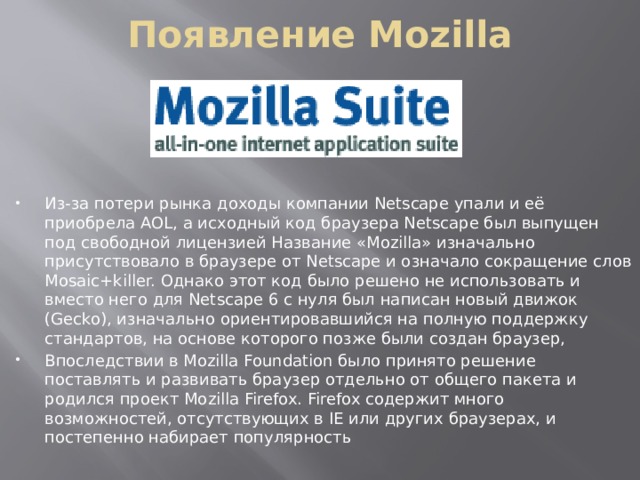 Появление Mozilla