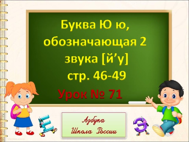Буква ю звук ю 1 класс школа россии презентация