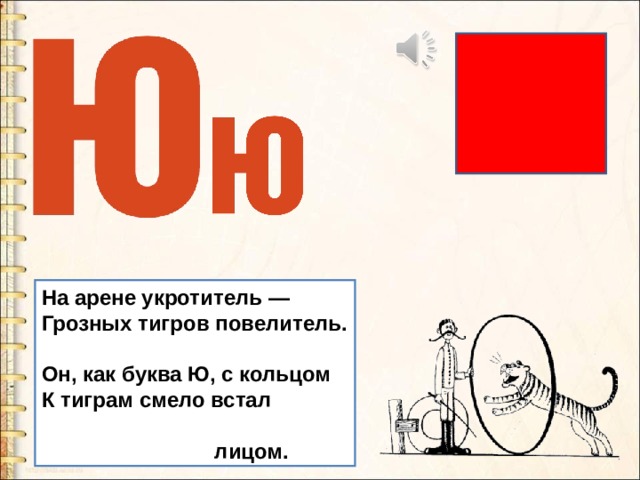 Как он. Буква ю Укротитель. Презентация буква ю. На что похожа буква ю на арене Укротитель грозных тигров. Буква ю дрессировщик.