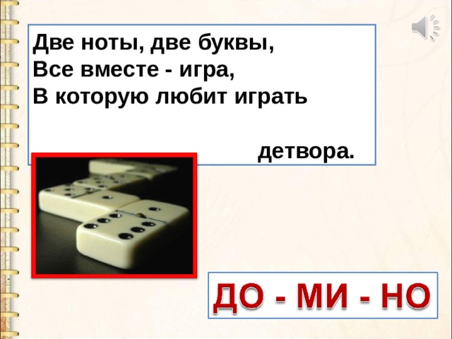 Две ноты. Две Ноты две буквы. Две Ноты две буквы все вместе игра в которую. Две Ноты, две буквы, всё вместе – игра, в которую любит играть детвора..