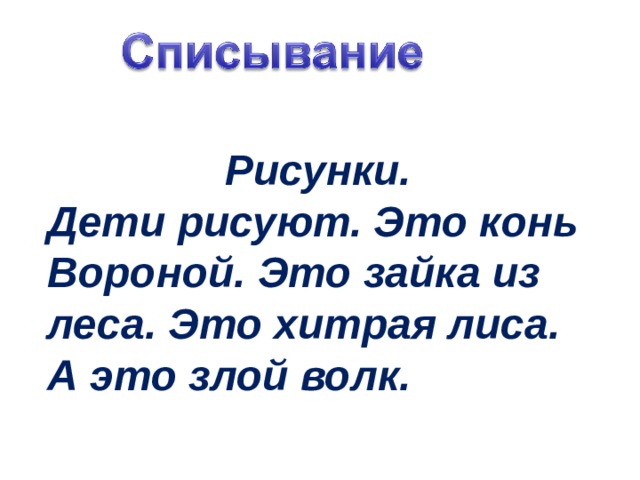 Дети рисуют это конь это зайка это лиса а это волк поставить знаки препинания