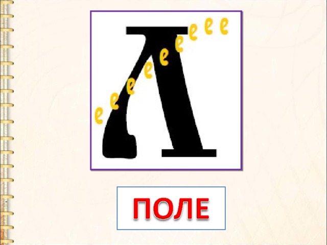 Сутки 4 буквы. Презентация буква ф. Буква ф 1 класс презентация. Буква ф поделка. Буква ф открытый урок.