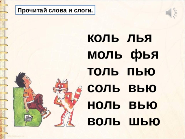 Слово бывшая по слогам. Слова на лья. Слово Коля слоги.