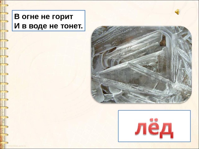 В огне не горит в воде. В огне не горит в воде не тонет. В огне не горит и в водетне тонет. Загадка ни в огне не горит ни в воде не тонет. В огне не горит в воде не тонет загадка.