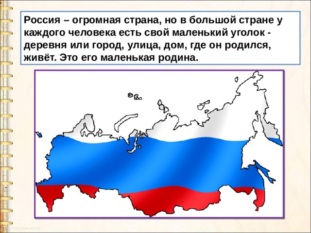 Презентация для дошкольников россия огромная страна