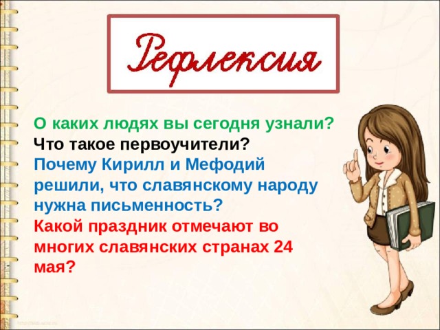 О каких людях вы сегодня узнали? Что такое первоучители? Почему Кирилл и Мефодий решили, что славянскому народу нужна письменность? Какой праздник отмечают во многих славянских странах 24 мая? 