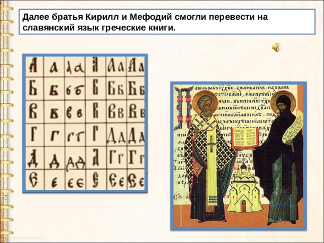 Далее братья Кирилл и Мефодий смогли перевести на славянский язык греческие книги. 
