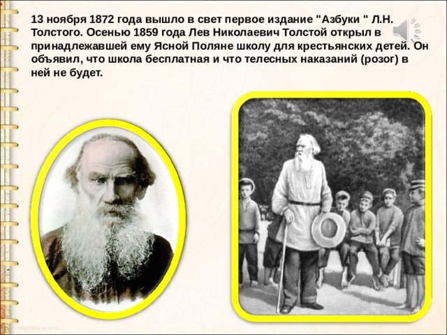 Толстой новы. 1872 Первое издание «азбуки» Льва Толстого. 1872 Вышло в свет первое издание «азбуки» Льва Николаевича Толстого.. Лев толстой в 1872 году. 13 Ноября 1872 первое издание «азбуки» Льва Николаевича Толстого..