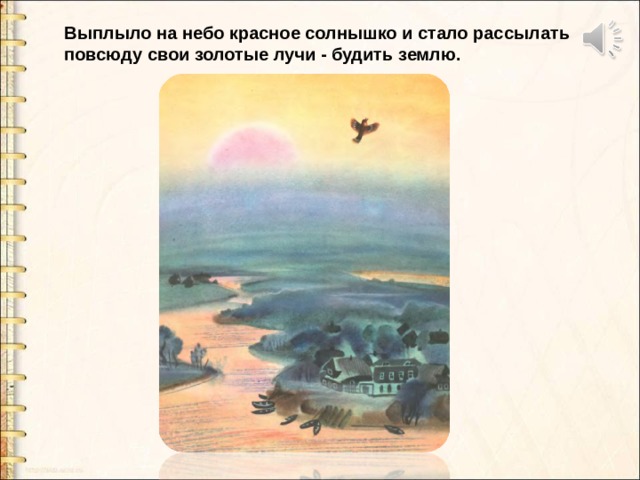 Выплыло на небо красное солнышко и стало рассылать повсюду свои. Выплыло на небо красное солнышко. Сказка утренние лучи Ушинский. Первый луч полетел и попал