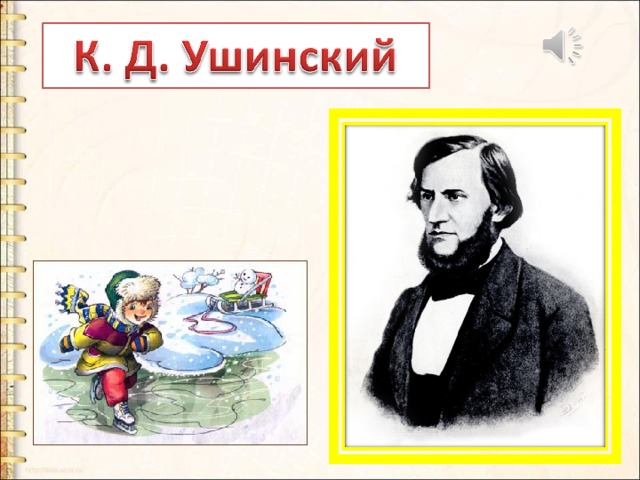 Ушинский рассказы для детей 1 класс школа россии презентация