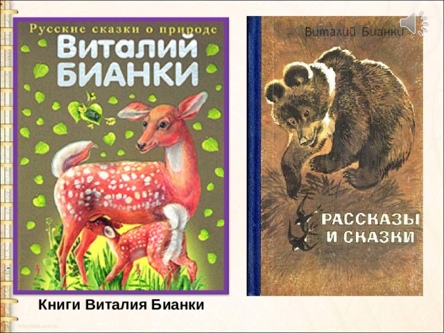 Бианки презентация 1 класс школа россии презентация