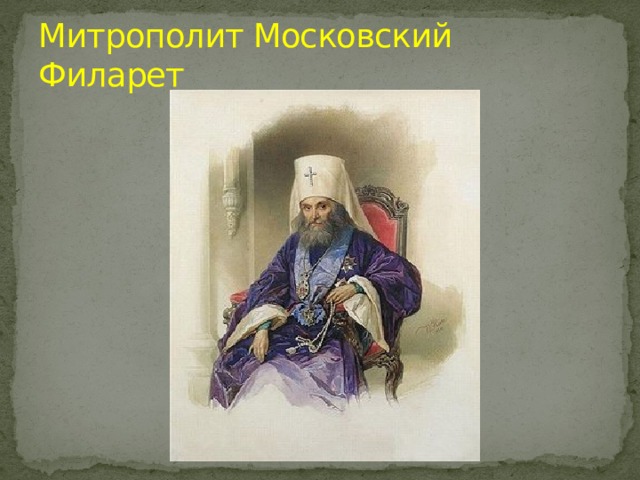 Митрополит Московский Филарет 