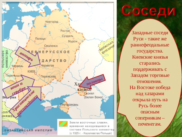 Соседи руси. Соседи древней Руси карта. Государство – сосед Киевской Руси:. Западные соседи Руси. Южные соседи Руси.