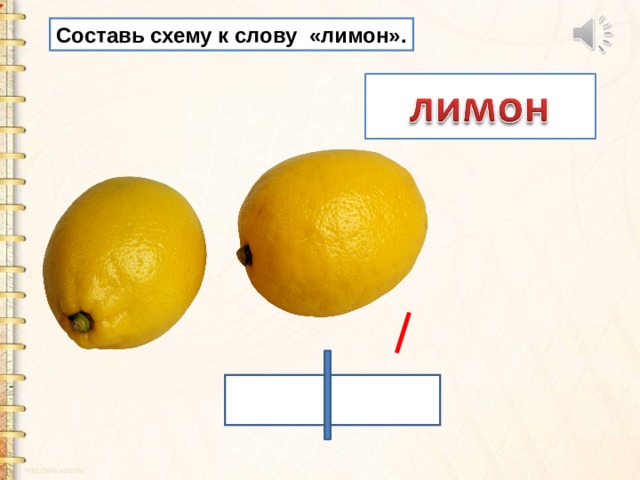 Предложение со словом лимон. Слово лимон. Схема слова лимон. Лимон схема. Звуковая схема слова лимон.