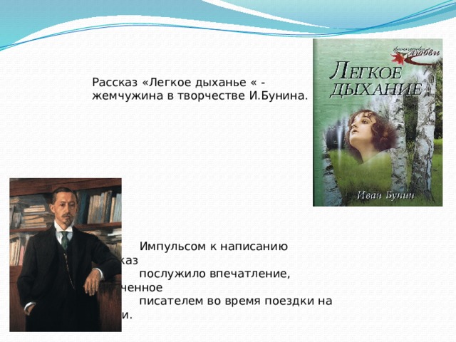 Легкое дыхание содержание. Впечатление о рассказе легкое дыхание. Рассказ легкое дыхание в творчестве Бунина. Легкое дыхание краткое содержание. Лёгкое дыхание Бунин впечатления.