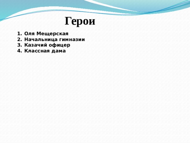 Героев оли. Оля Мещерская. Классная дама Оли Мещерской. Оля Мещерская легкое дыхание. Начальница гимназии легкое дыхание.