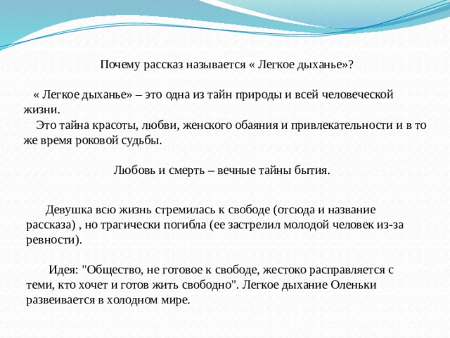 Легкое дыхание краткое содержание. Лёгкое дыхание Бунин смысл названия. Рассказ лёгкое дыхание Бунин. Смысл названия рассказа легкое дыхание. Тема любви лёгкое дыхание.