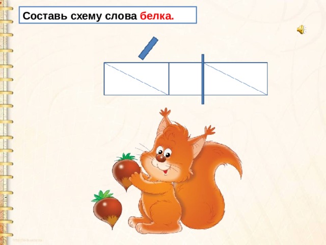 Схема слова белочка