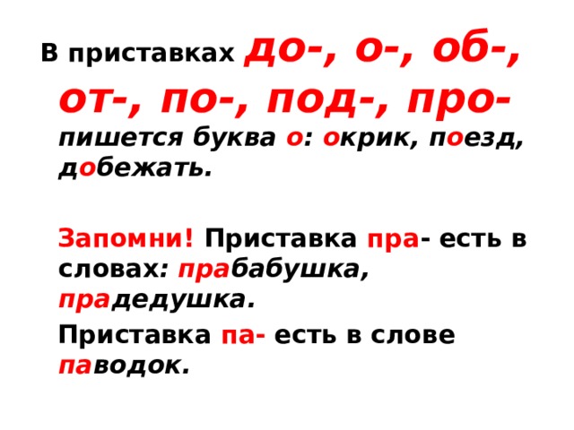 Приставка в слове всегда. Правописание приставок начальная школа 21 века. Правописание приставок до о об от по под про. Приставки с буквой а. Правописание букв в приставках.