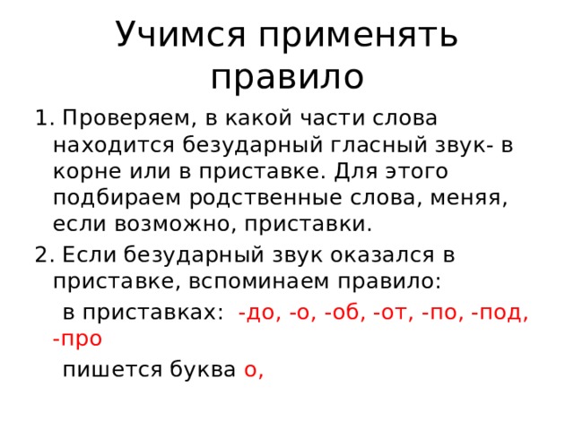 Слово расположен. Безударный гласный звук в приставке. Безударные гласные в приставках правило. Безударные гласные звуки в приставке. В каких частях слова находится безударный гласный.