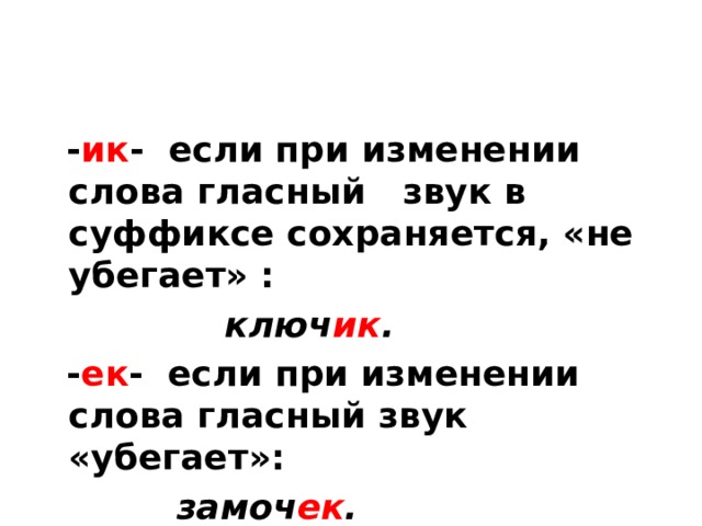 Изменения текста другими словами. Суффикс ИК пишется если при изменении слова. Суффикс ЕК пишется если при изменении слова гласный звук. При изменении слова. Суффикс ИК сохраняет гласную при изменении формы.