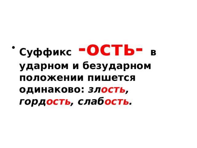 Суффикс ость. Суффикс ость правило. Правило написания суффикса ость. Правописание суффиксов ость. Правописание суффиксов ость правило.