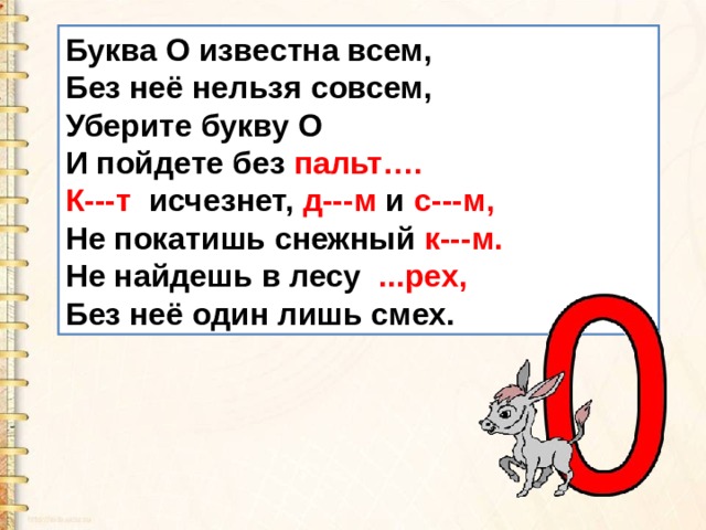 Убери буквы. Буква о известна всем без нее нельзя. Всем известна буква а. Буквы для презентации. Стих про букву о буква о известно всем без нее нельзя совсем.