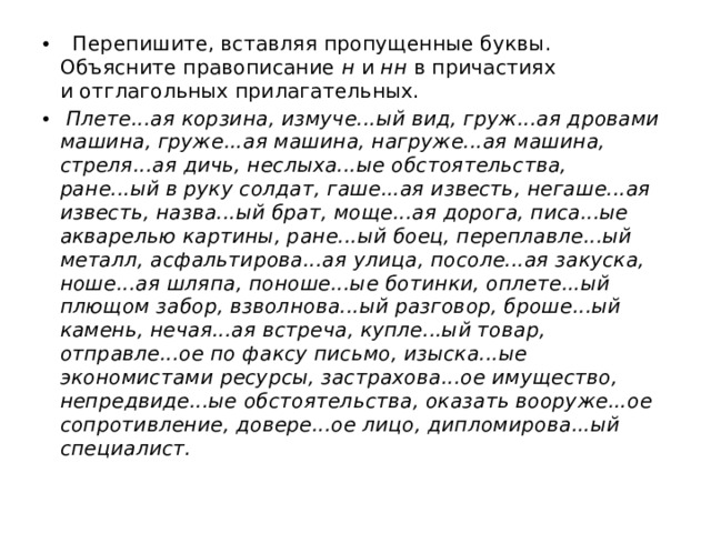 Груже н нн ый песком. Перепишите объясните правописание наши дела сложились блестяще. Слова на ованный ёванный это причастия или прилагательные.