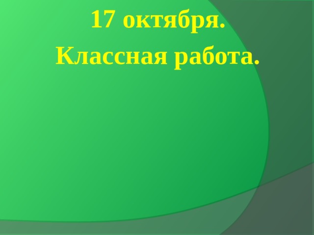 17 октября. Классная работа. 