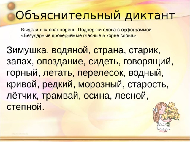 Подчеркнутый корень. Орфограмма в слове Зимушка. Зимушка корень слова. Зимушка водяной снежок старик запах. Обозначь в словах корень Зимушка водяной снежок.