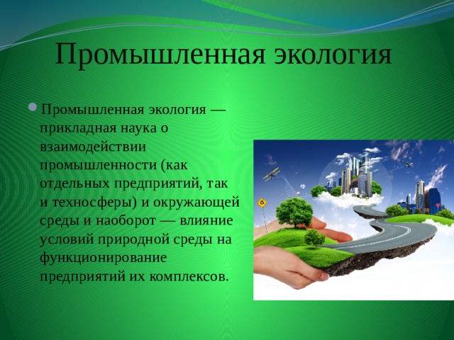 Экология отрасли науки. Презентация на тему Промышленная экология. Понятия промышленной экологии. Экологическая отрасль. Промышленная Прикладная экология.