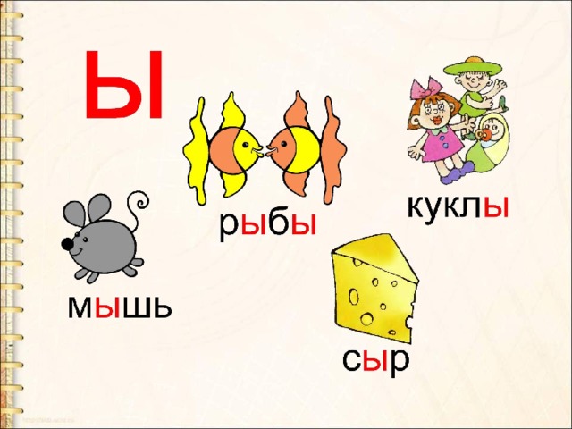 Буква ы презентация для дошкольников