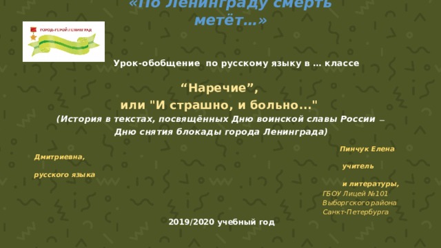 «По Ленинграду смерть метёт…»     Урок-обобщение по русскому языку в … классе  “ Наречие”,  или 