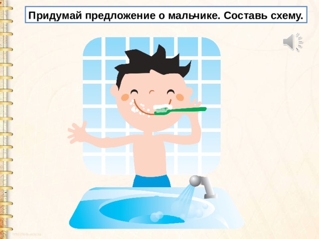 Придумай предложение о мальчике. Составь схему. 