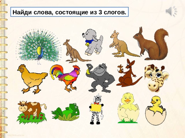 Найди слова, состоящие из 3 слогов. 