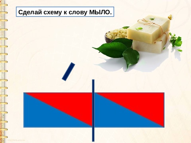 Схема к слову молоко