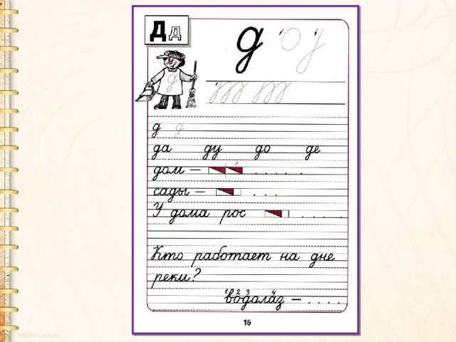 Д как пишется. Строчная буква д пропись школа России. Написание буквы д прописной. Прописи школа России буква д. Правописание буквы д.